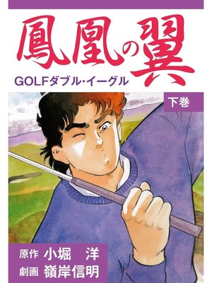 cover image of 鳳凰の翼－GOLFダブル・イーグル　下